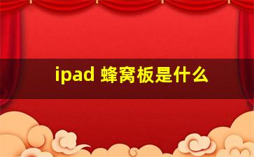 ipad 蜂窝板是什么